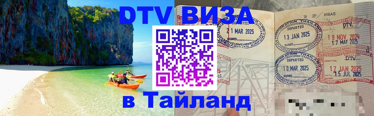 Стоимость и условия DTV визы — оформление в Таиланд под ключ - 20.11.2025 