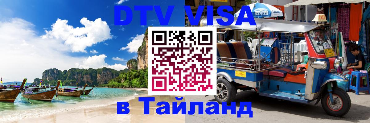 Цены на DTV визу в Таиланд — пакеты услуг, достаточно даже паспорта - 04.10.2025 