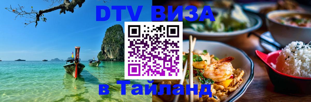 DTV Visa Тайланд купить Токио 