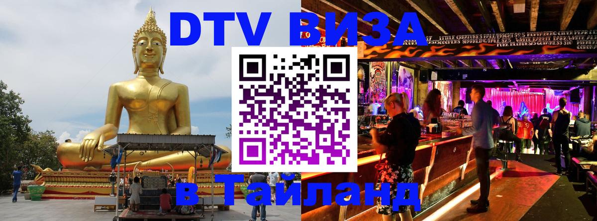 Долгосрочная виза DTV в Тайланд Токио 